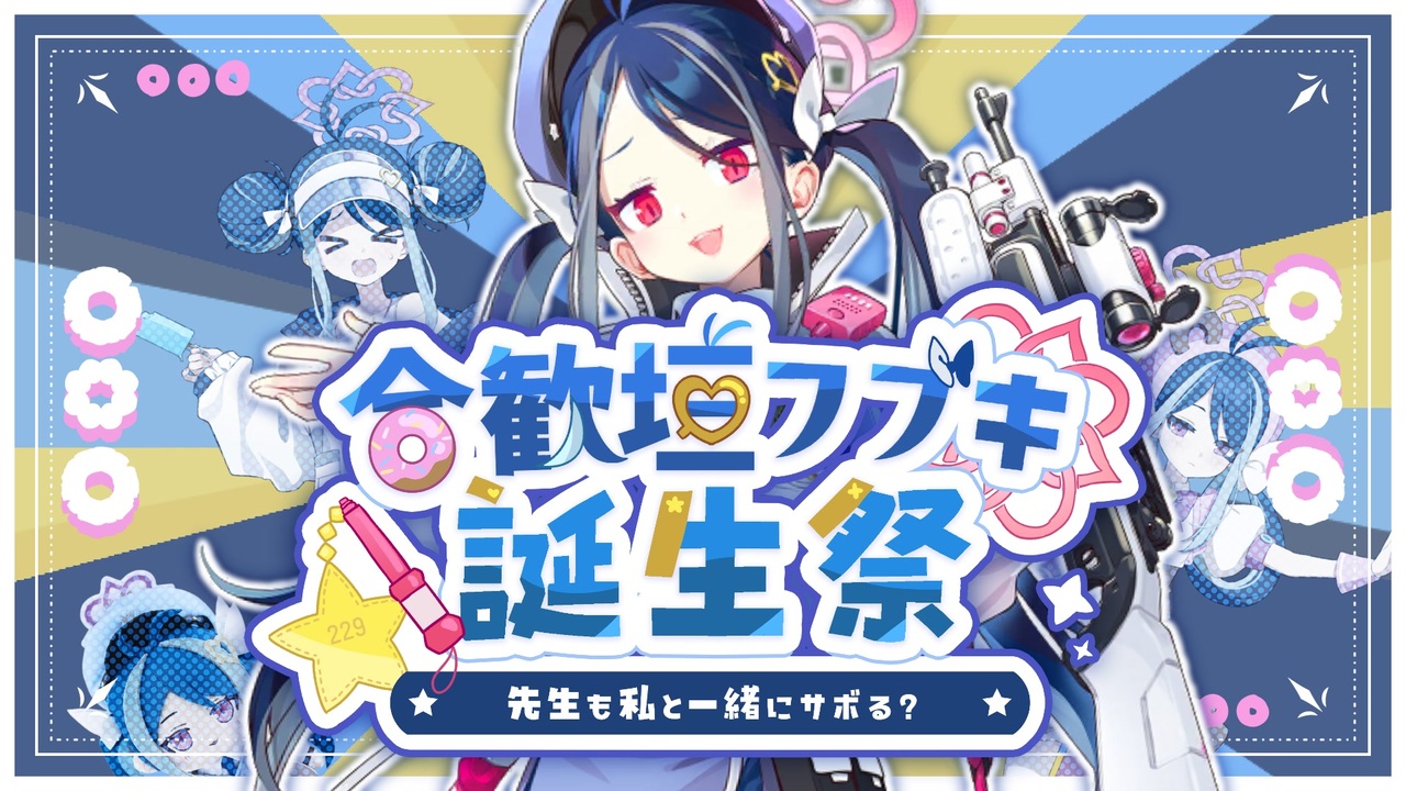 【合作】合歓垣フブキ誕生祭~先生も私と一緒にサボる?~