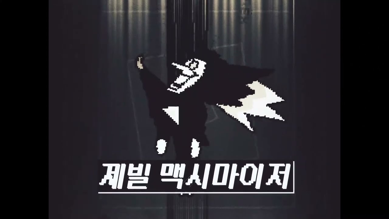 제빌 맥시마이저