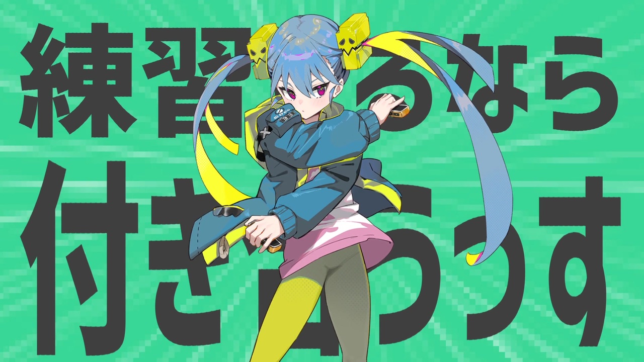 金星の練習するならとことん付き合うっす！