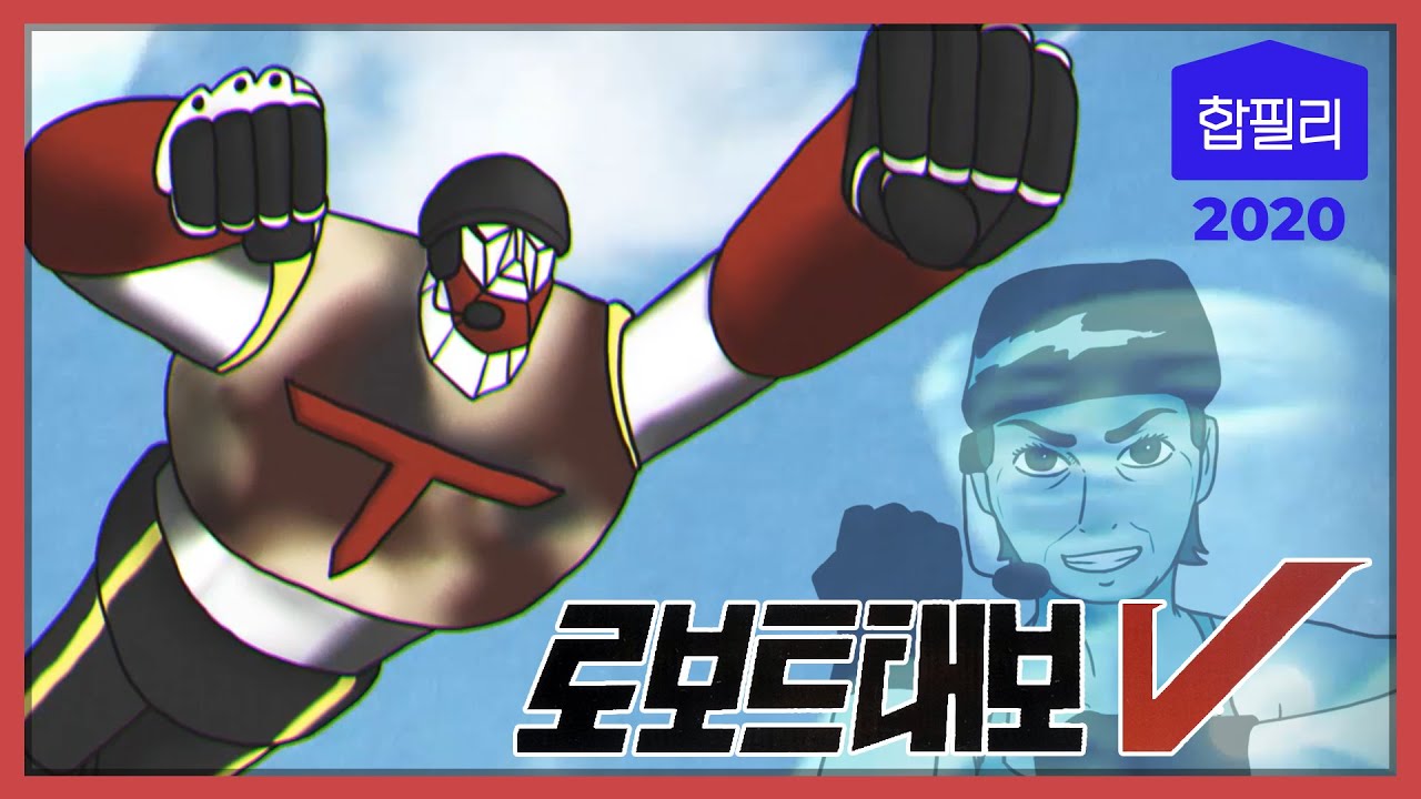 [합필리2020] 로보트 태보브이