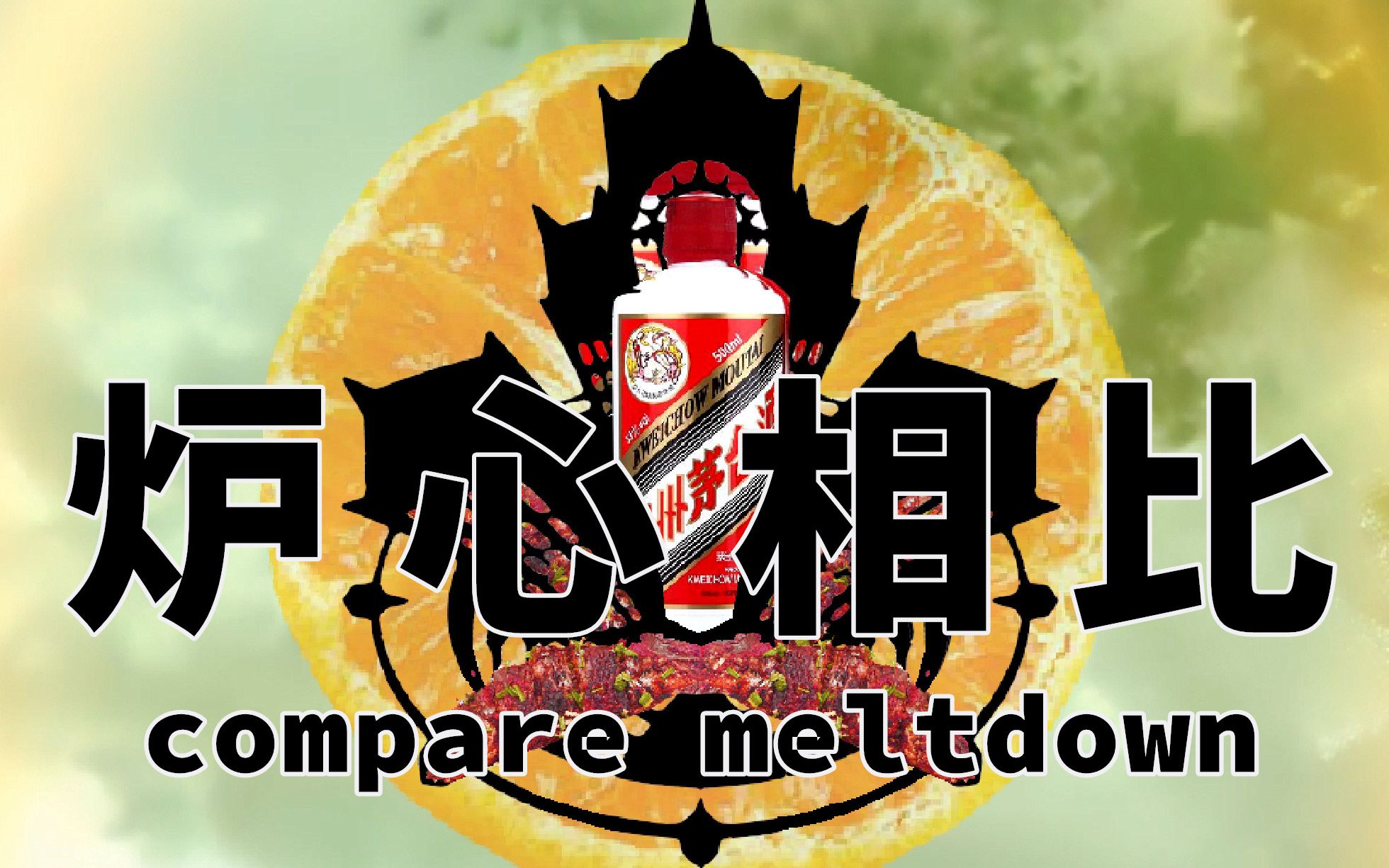 炉心相比