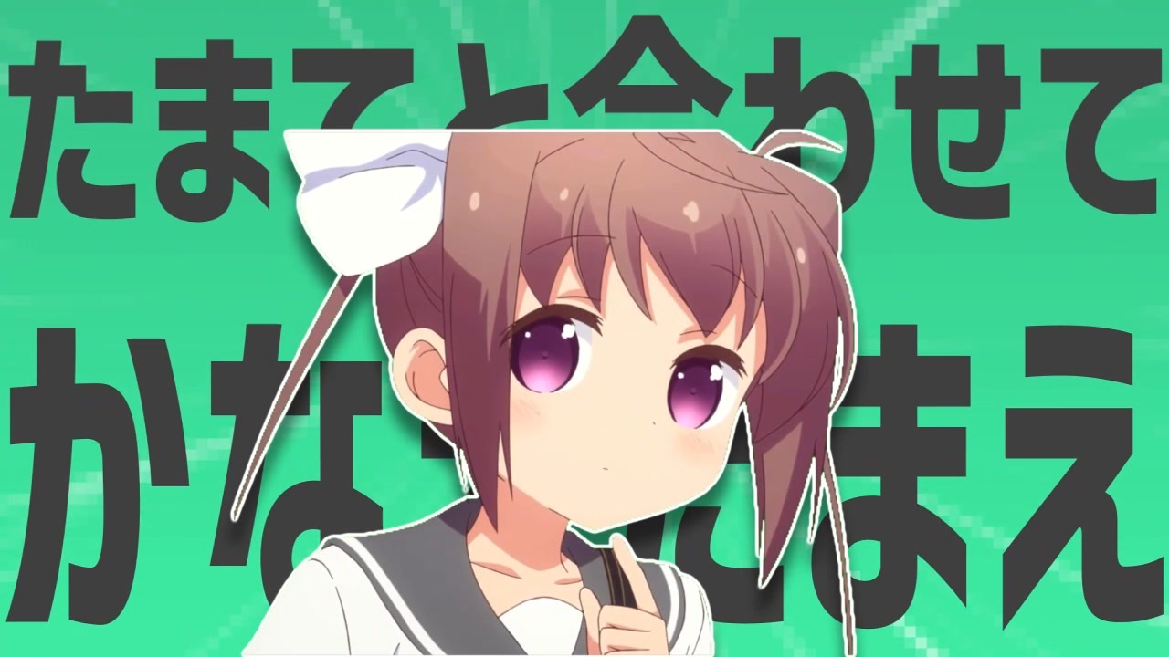 金星のたまてと合わせてかなえたまえ