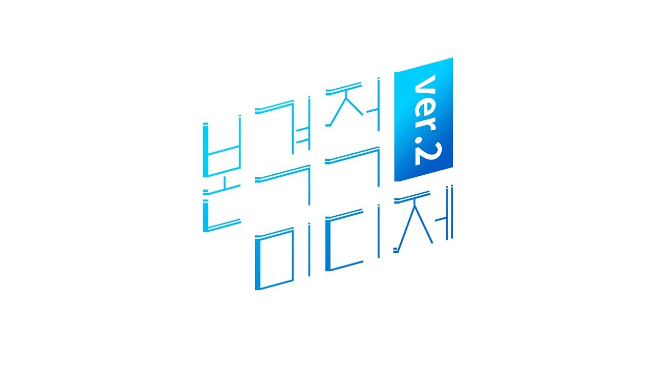 ★☆본격적 미디제 ver.2☆★