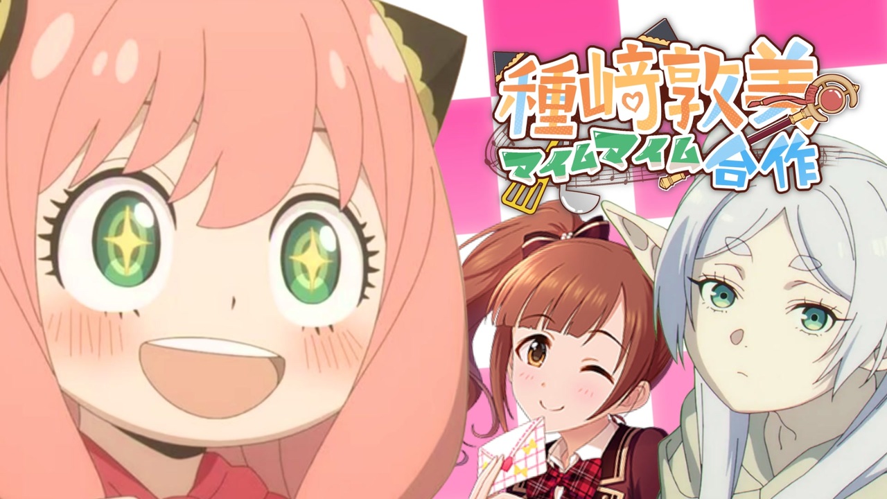 種﨑敦美マイムマイム合作