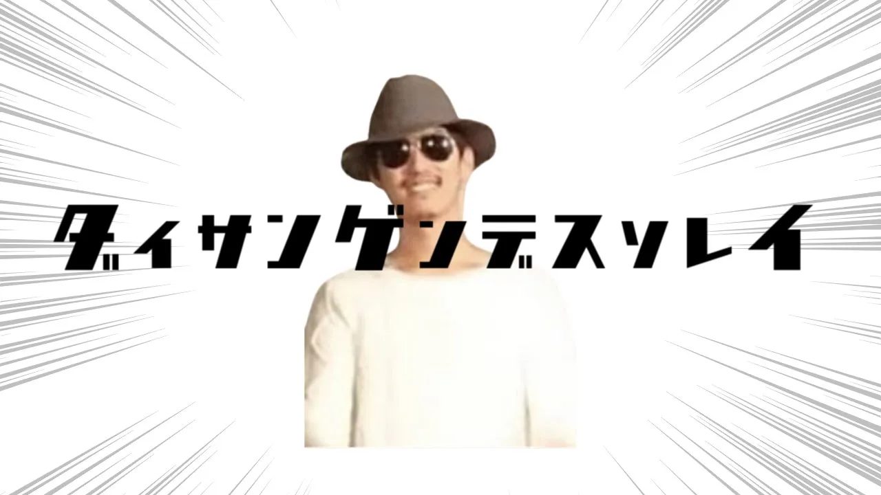 ダイサンゲンデスソレイ