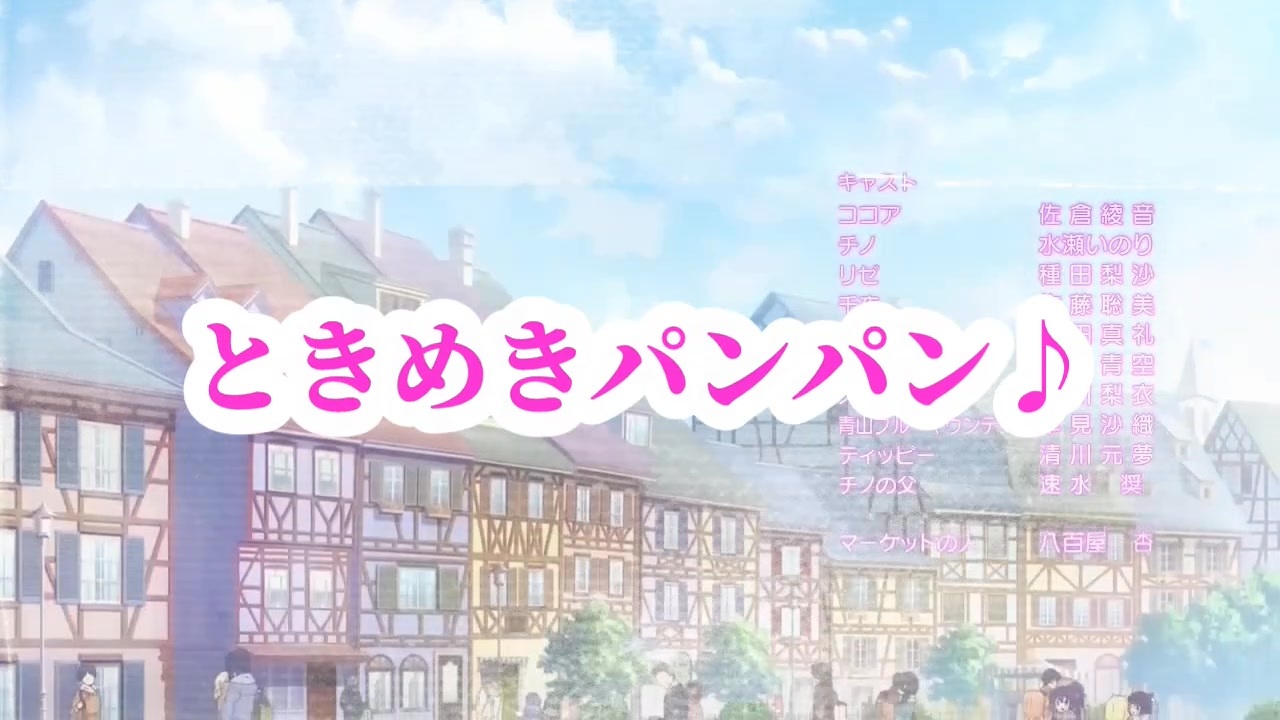 ときめきパンパン♪