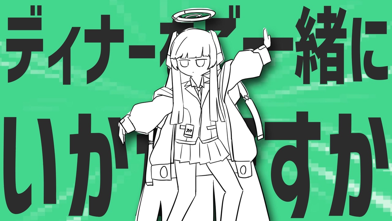 金星のディナーをご一緒にいかがですか