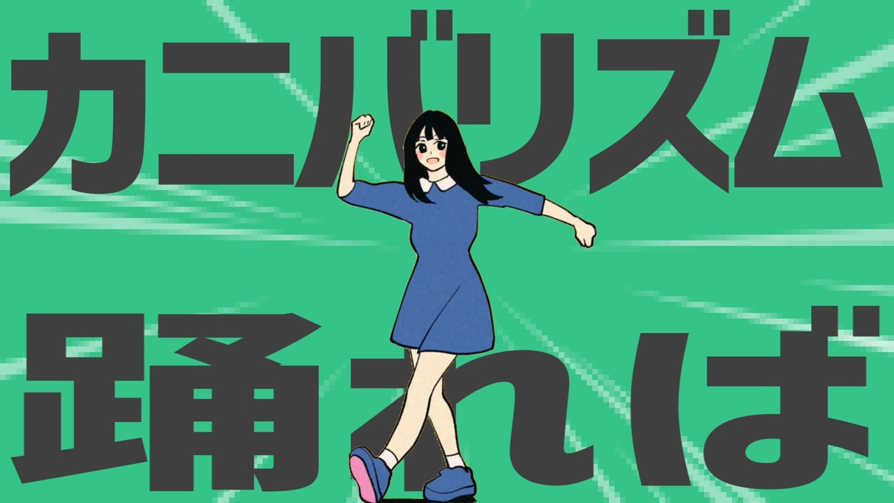 金星のカニバリズム踊れば