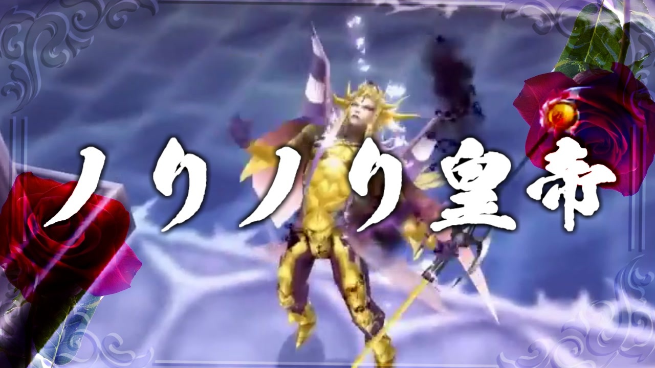 ノリノリ皇帝