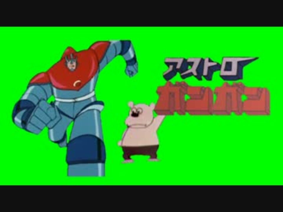 アストロガンガン