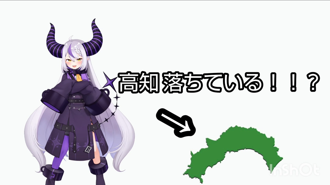 高知落ちている！？ ラプラス・ダークネス