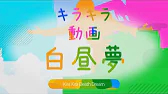 [合作] Kira Kira Douga DeathDream