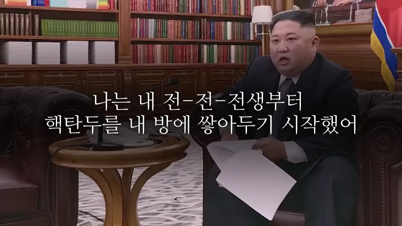 김정은의 전전전세