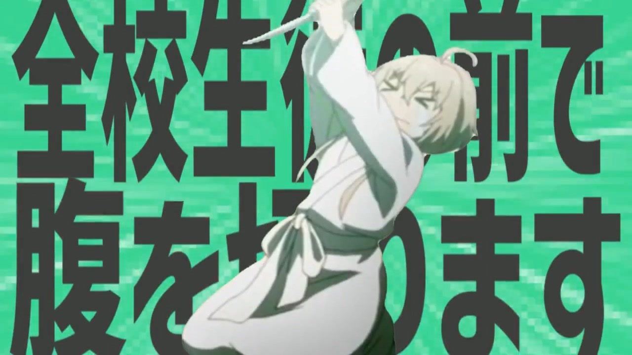 金星の全校生徒の前で腹を切ります！