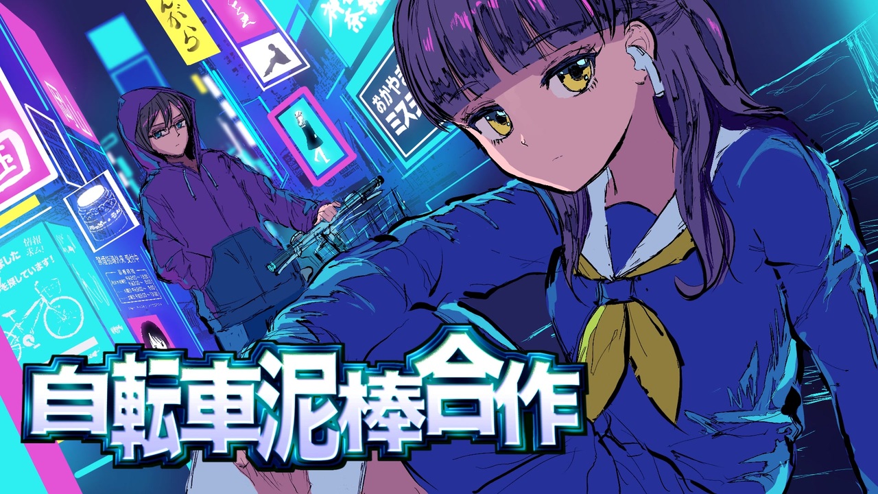 ダメよ～VOCALOIDなんて【自転車泥棒合作2021】