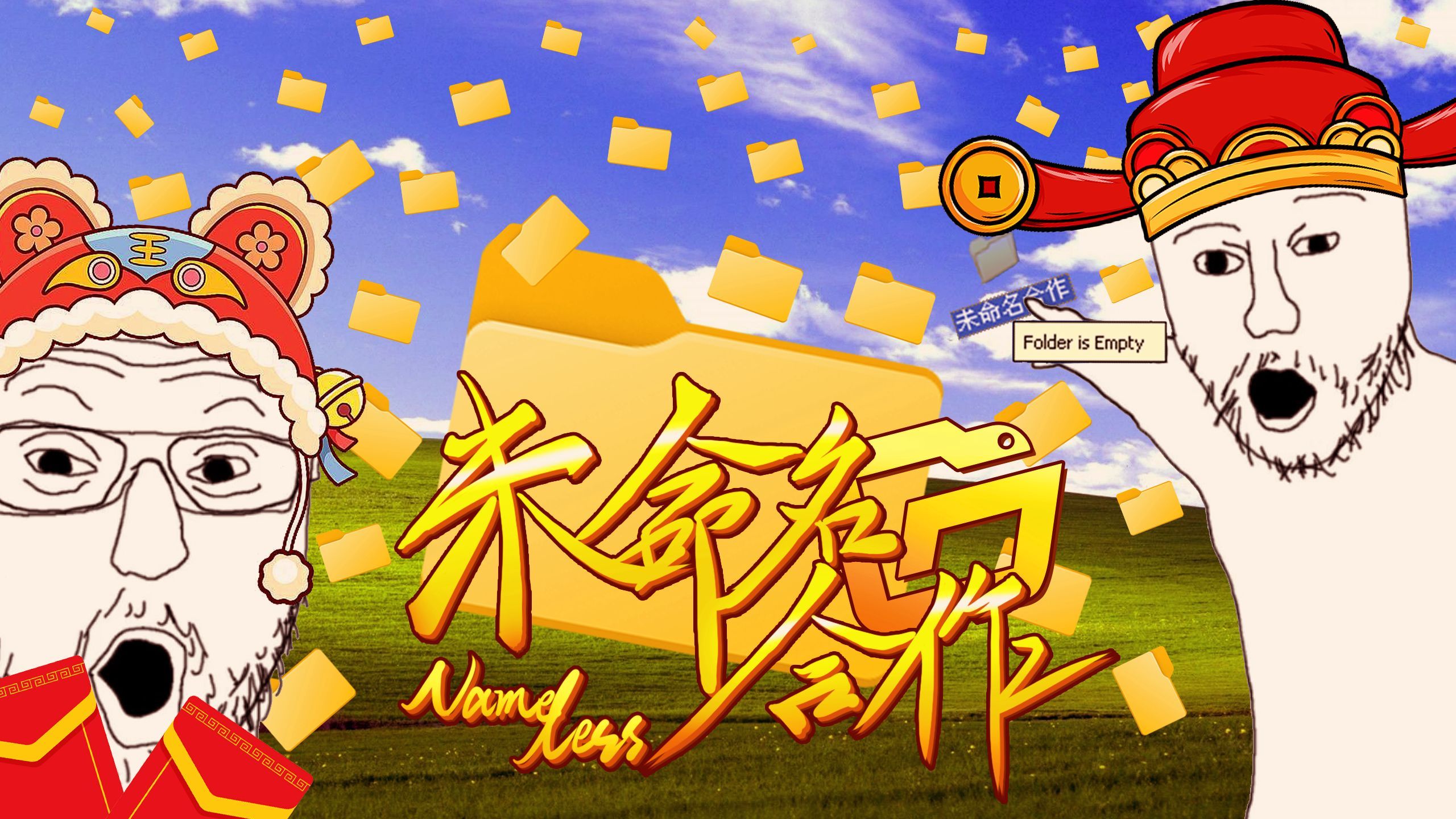 2025未命名新年合作