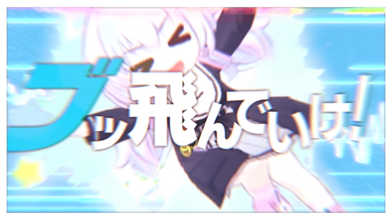 宇ッとんでいけ！