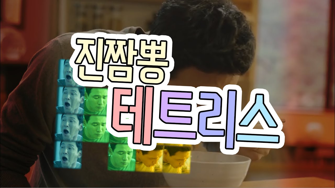 진짬뽕 테트리스