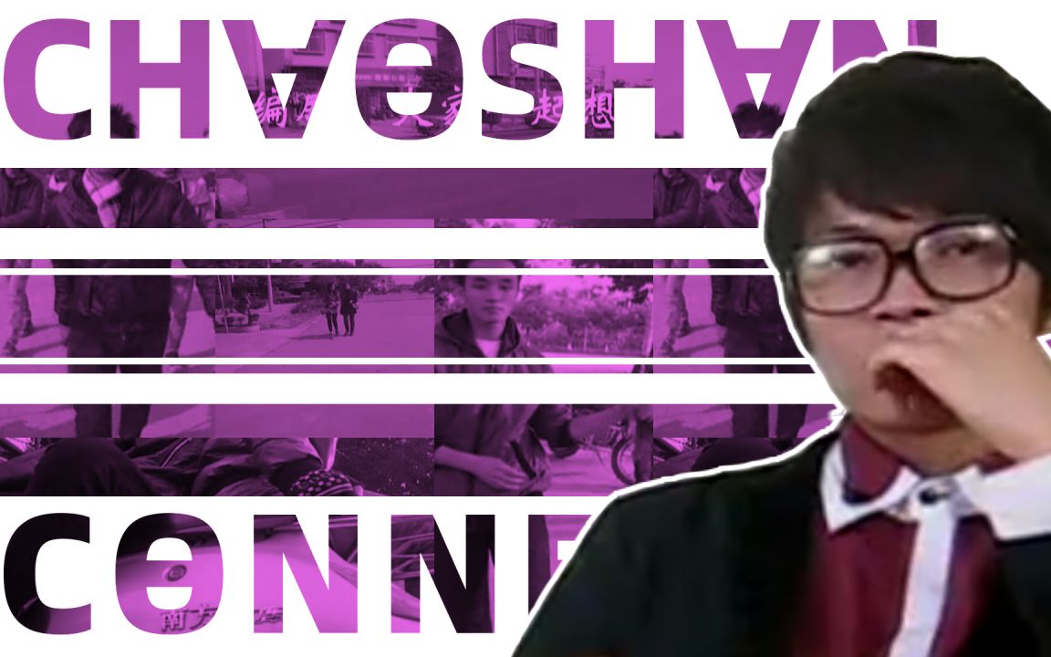 【2021潮汕英豪祭单品】CH∀ƟSH∀N CƟNNE✕IƟN