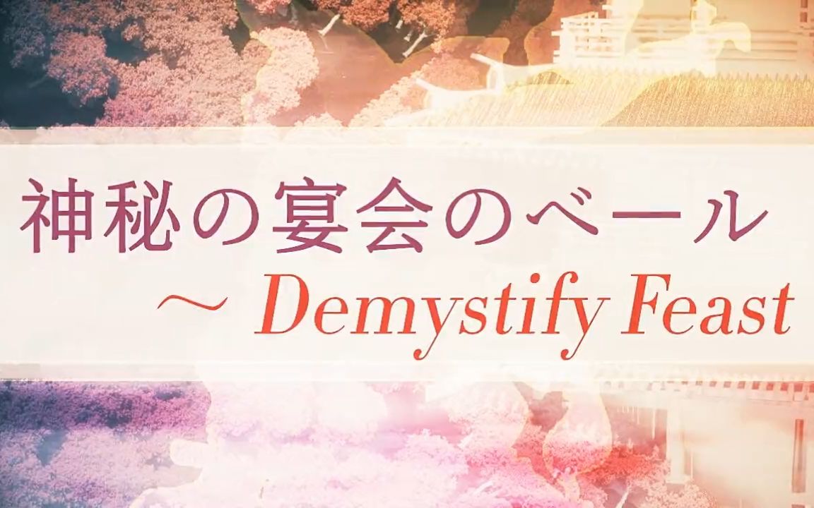 「东方音MAD合作」神秘宴会的面纱　～ Demystify Feast