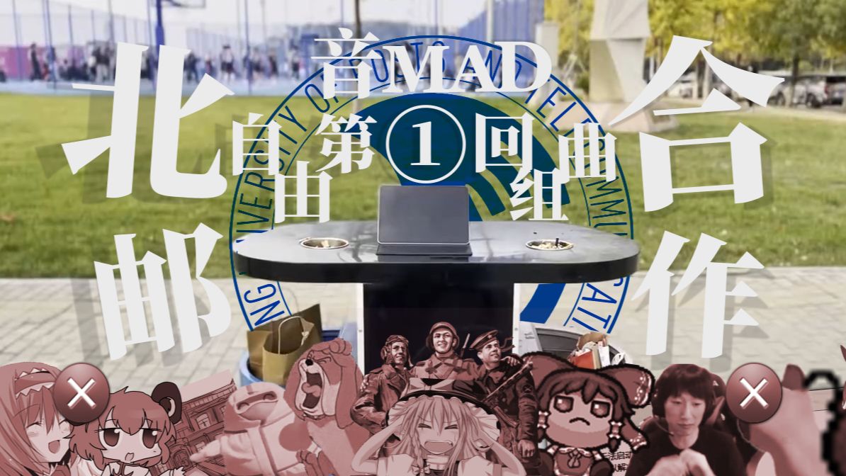 【合作】北邮东方音MAD合作~东方杏坛铭2nd单品 p01 【合作】北邮东方音MAD合作~东方杏坛铭2nd单品