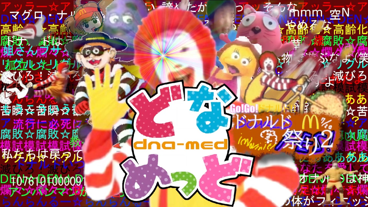 【ドナルド】どなめっど ~dna-med~ 【合作】