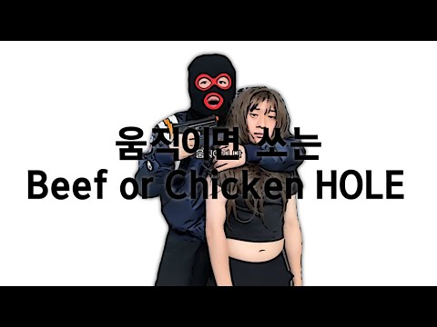 움직이면 쏘는 Beef or Chicken HOLE