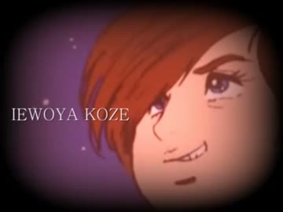【静止画MAD】IEWOYA KOZE