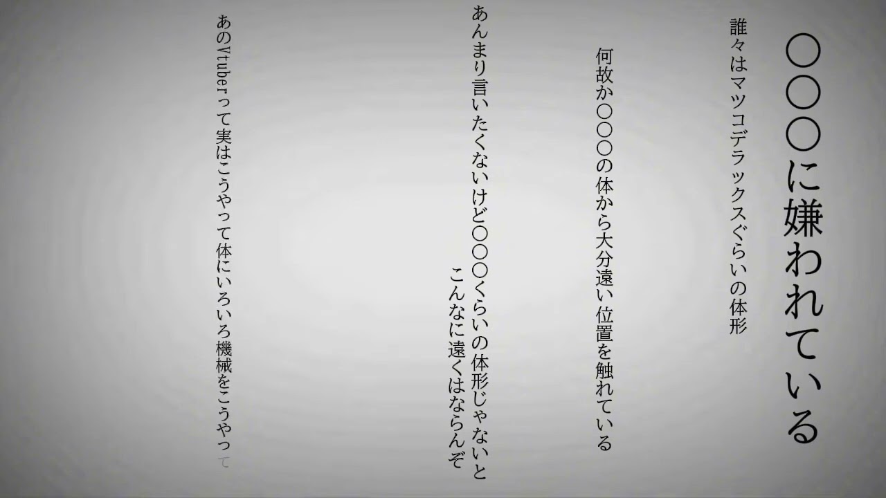 【おえちゃんMAD】◯◯◯に嫌われている