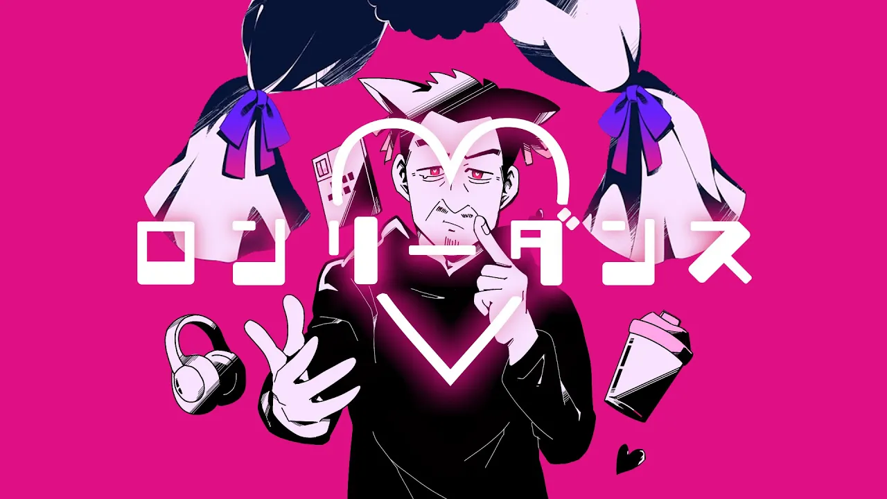 ロンリーダンス／なかまはずれシゲ