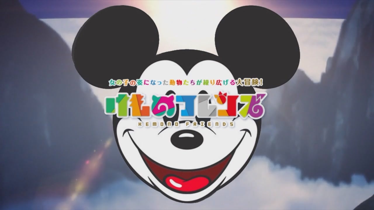 ねずみフレンズ　～ようこそディズニーランドへ～