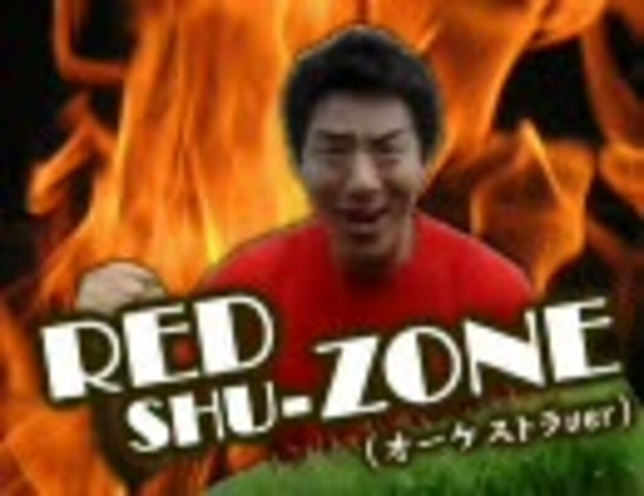 【松岡修造】RED SHU-ZONE（オーケストラver）