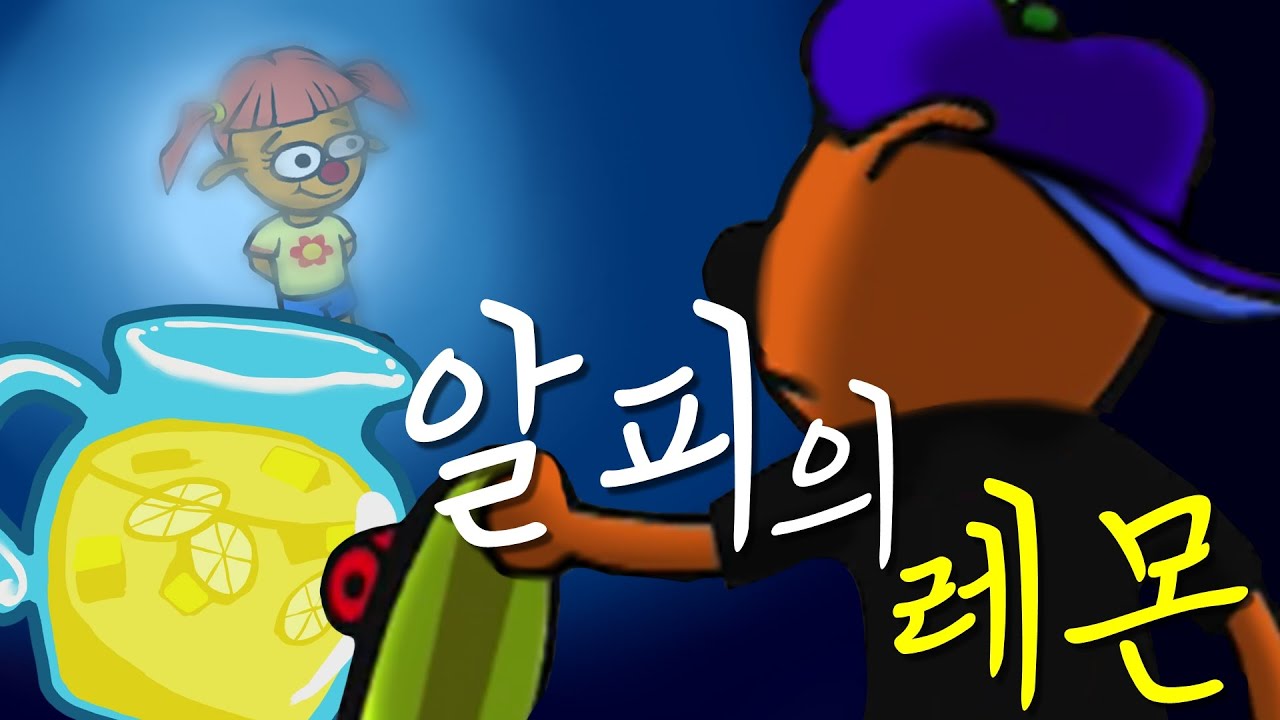 알피의 레몬🍋