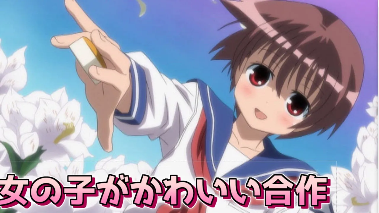女の子がかわいい合作（変わるかもしれません）