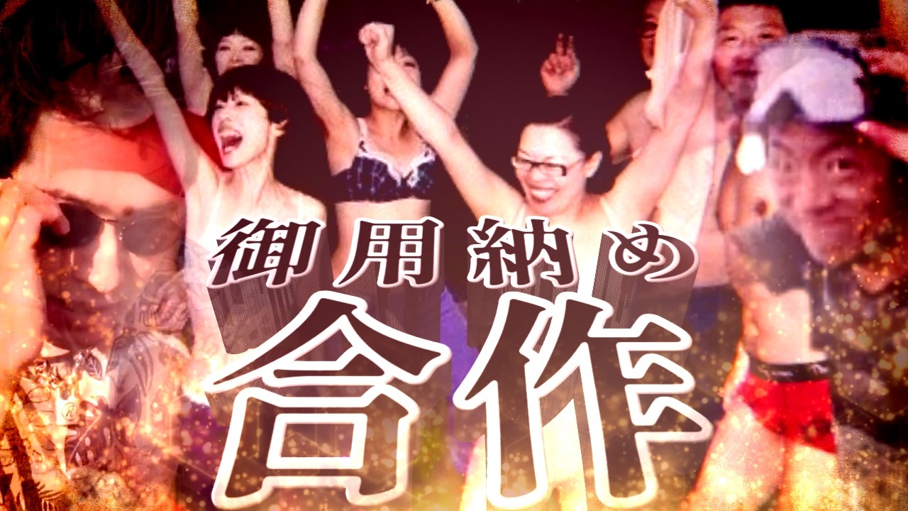 【合作】御用納め合作