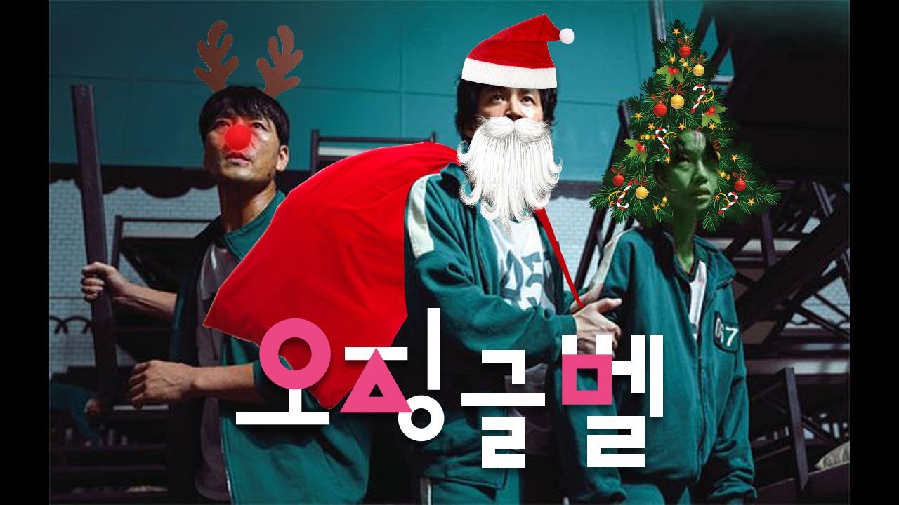 오징글벨