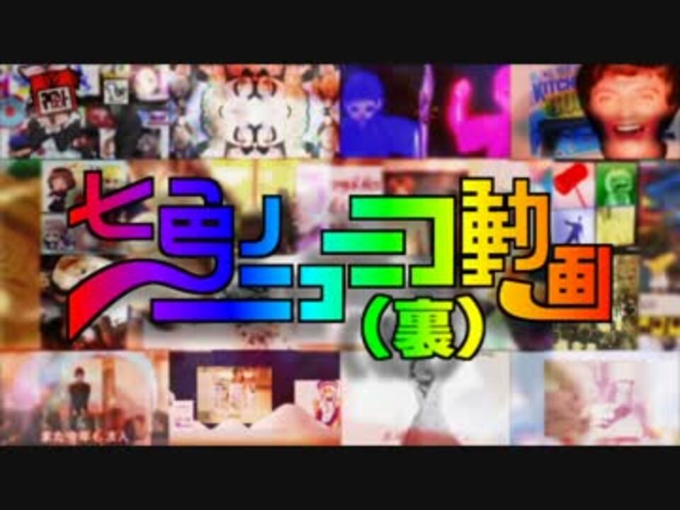 【音MAD晒しイベント第100回記念】七色のニコニコ動画(裏)