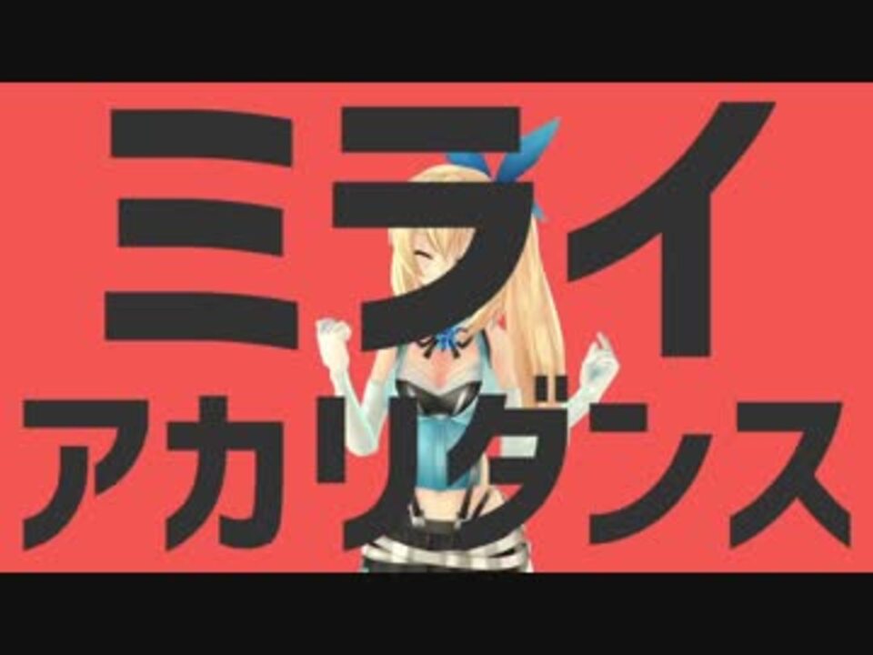 ミライアカリダンス
