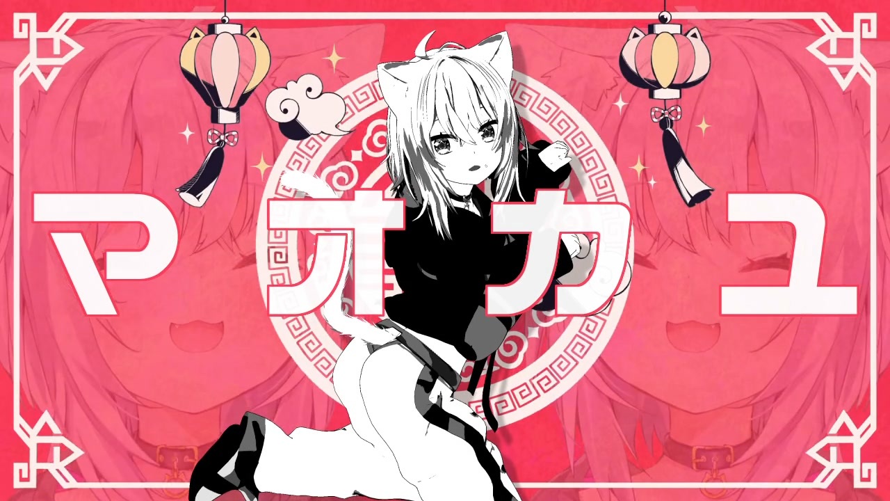 【音MAD】マオカユ／おにぎりベア・もぐもぐ