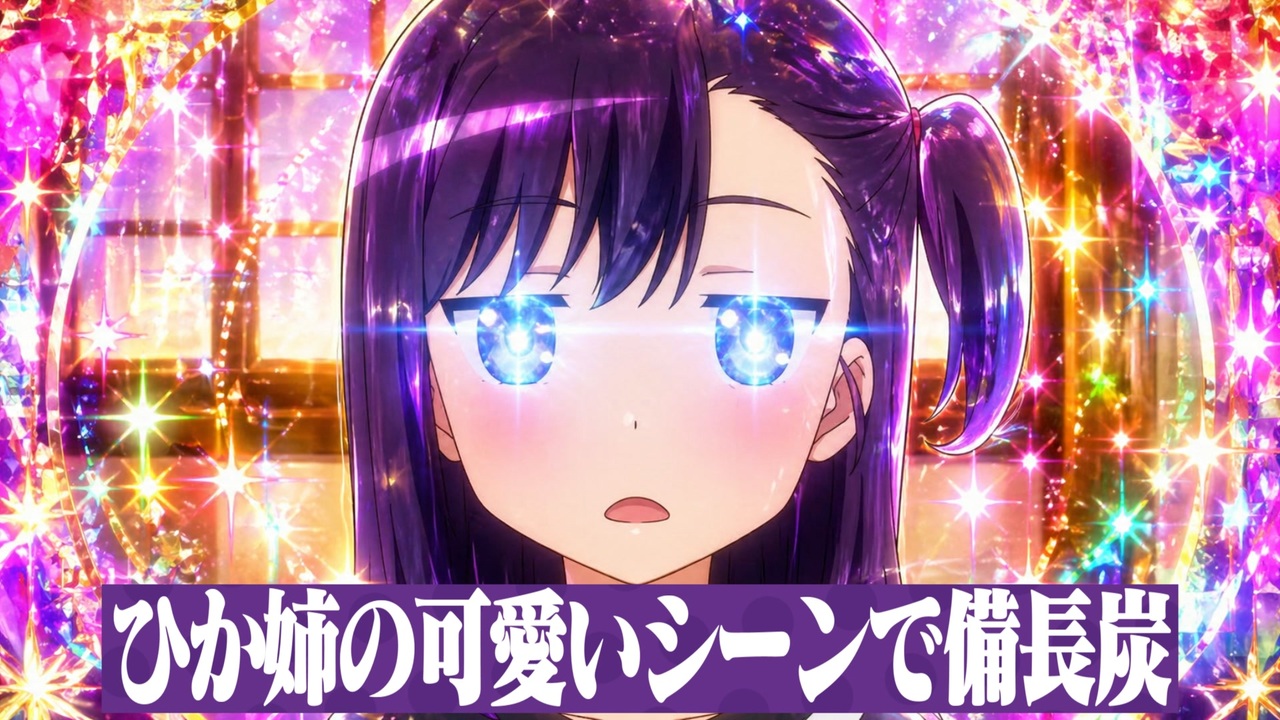 ひか姉の可愛いシーンで備長炭2（ほか数名）
