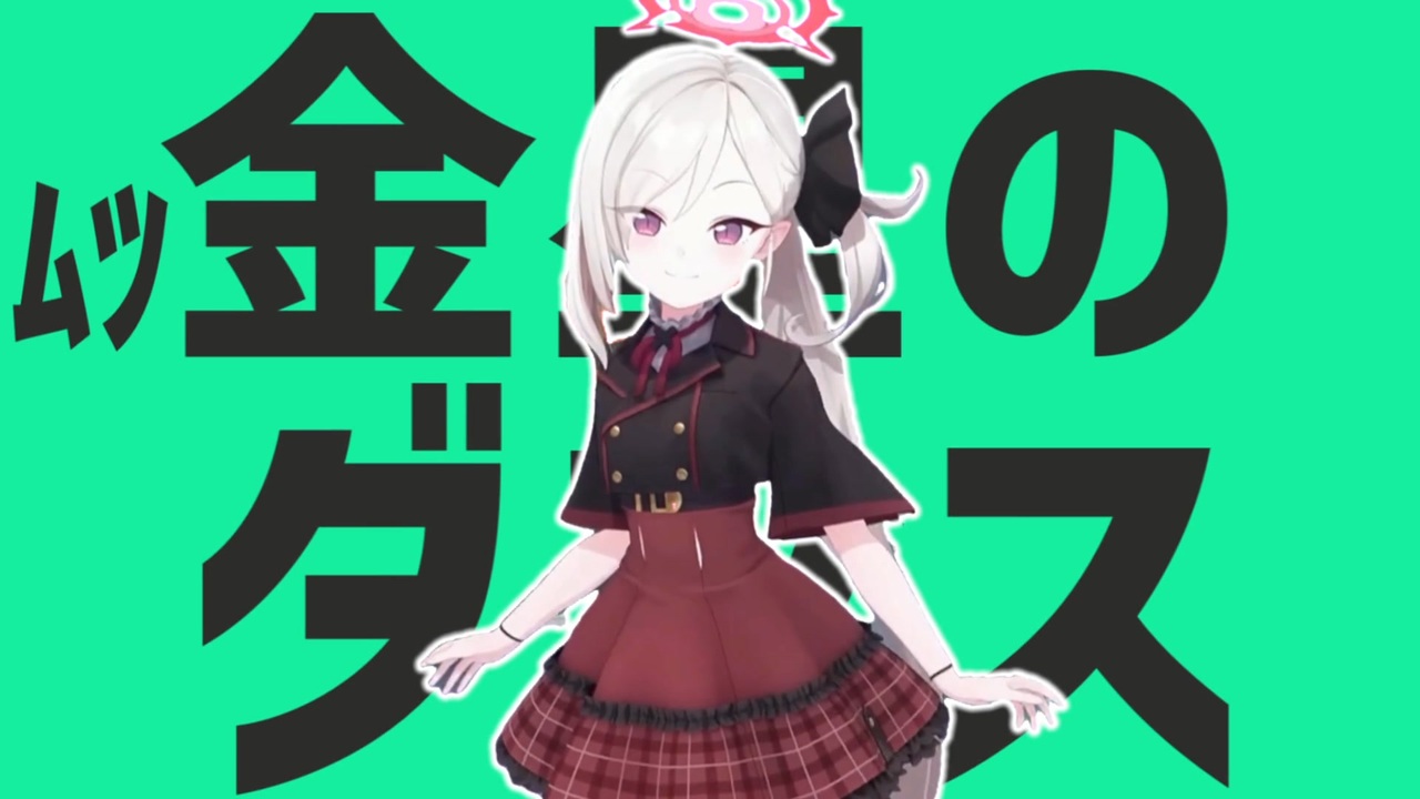 ムツ金星のダンス