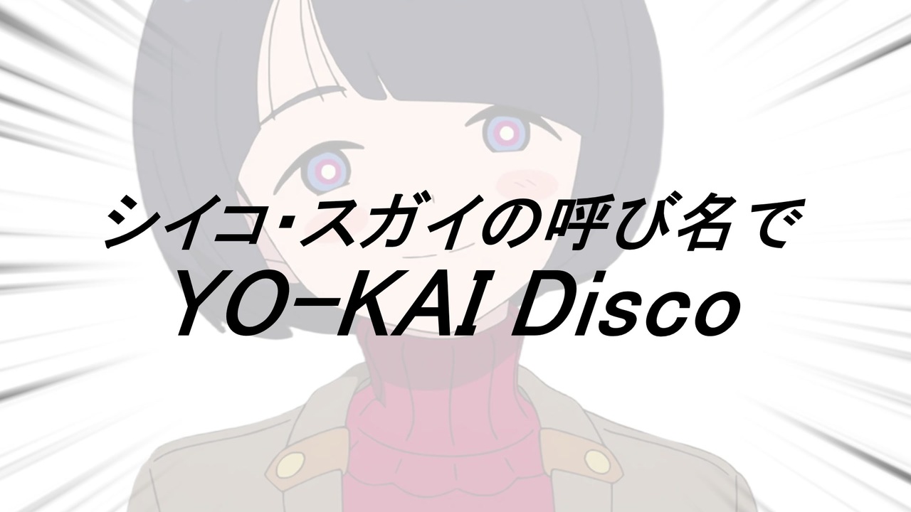 シイコ・スガイの呼び名でYO-KAI Disco