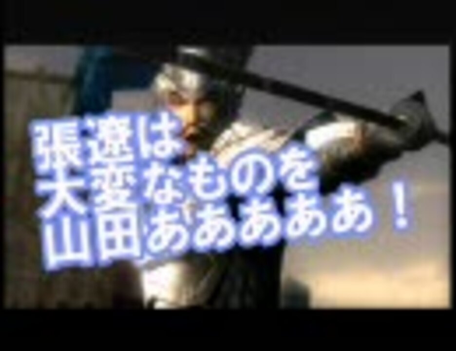 【真・三国無双MAD】張遼は大変なものを山田あああああ！