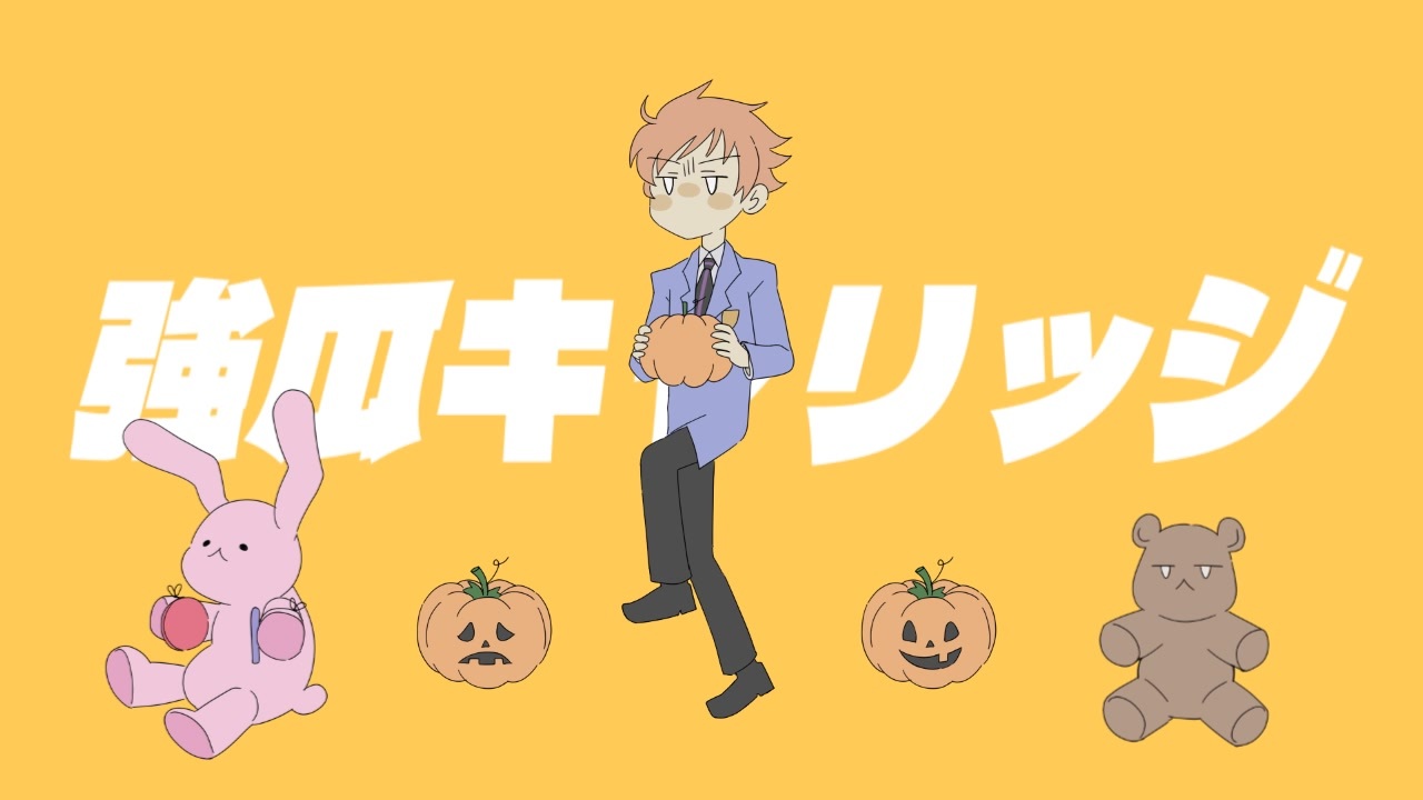 南瓜キャリッジ