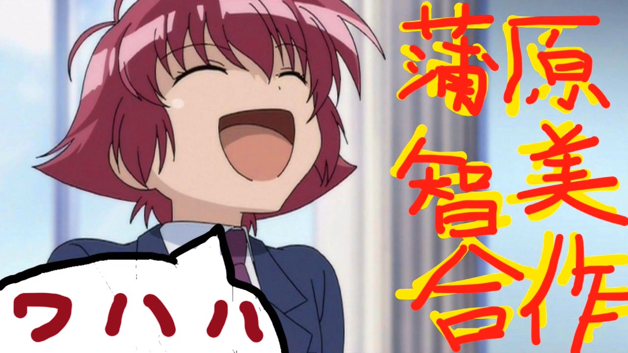 蒲原智美合作　ワハハ