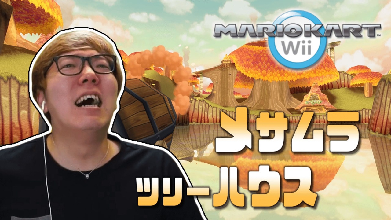 マニアカートWii　メサムラツリーハウス