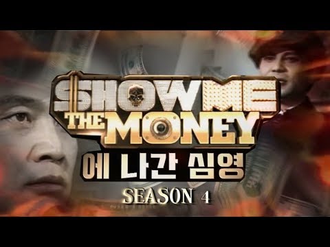 쇼미더머니에 나간 심영 4