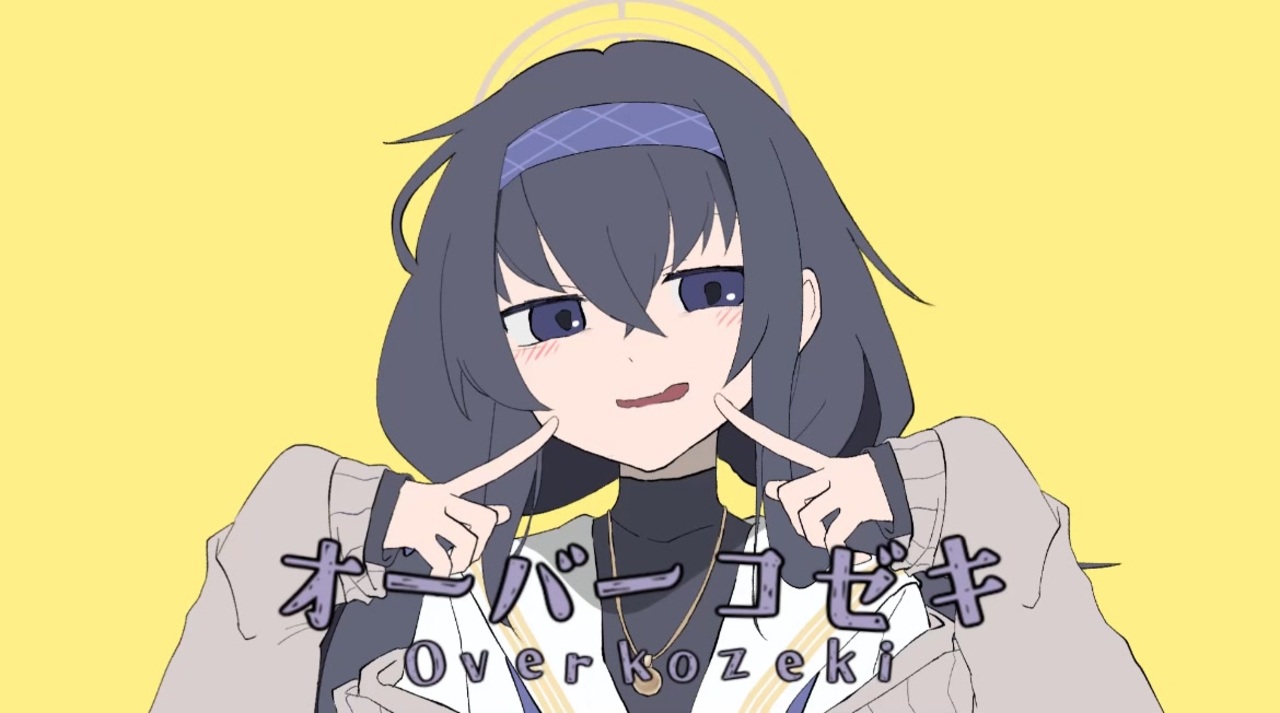 オーバーコゼキ