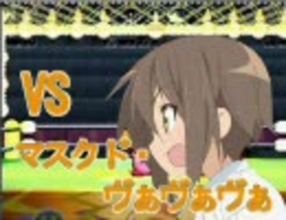 【らき☆すた】VS マスクド・ヴぁヴぁヴぁ【日下部みさお×USDX】