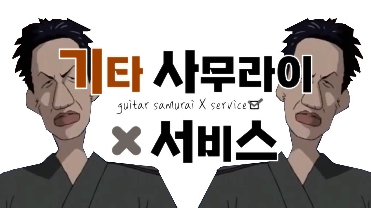 기타사무라이×서비스